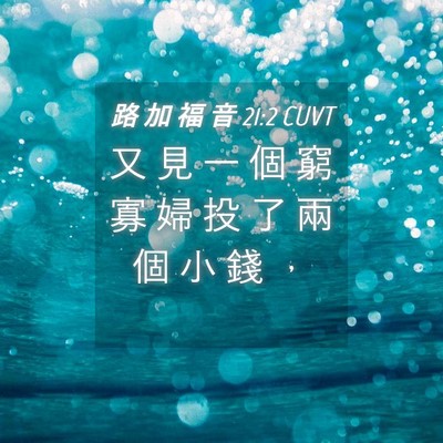 Picture 04 - 路 加 福 音 21:2 CUVT - 又 見 一 個 窮 寡 婦 投 了 兩 個 小 - Bible Verse Picture