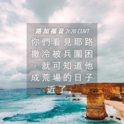 Picture 04 - 路 加 福 音 21:20 CUVT - 你 們 看 見 耶 路 撒 冷 被 兵 圍 困 - Bible Verse Picture