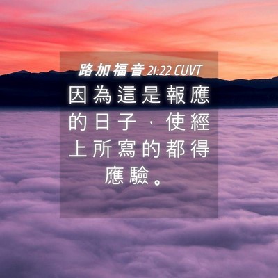 Picture 04 - 路 加 福 音 21:22 CUVT - 因 為 這 是 報 應 的 日 子 ， 使 經 - Bible Verse Picture