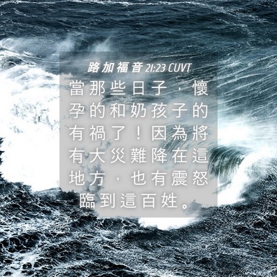 Picture 04 - 路 加 福 音 21:23 CUVT - 當 那 些 日 子 ， 懷 孕 的 和 奶 孩 - Bible Verse Picture