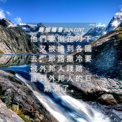 Picture 04 - 路 加 福 音 21:24 CUVT - 他 們 要 倒 在 刀 下 ， 又 被 擄 到 - Bible Verse Picture