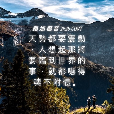 Picture 04 - 路 加 福 音 21:26 CUVT - 天 勢 都 要 震 動 ， 人 想 起 那 將 - Bible Verse Picture