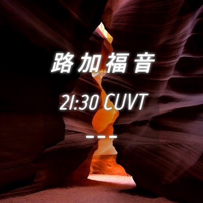 Picture 04 - 路 加 福 音 21:30 CUVT -  - Bible Verse Picture