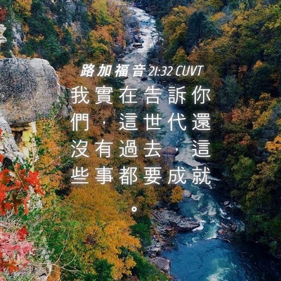 Picture 04 - 路 加 福 音 21:32 CUVT - 我 實 在 告 訴 你 們 ， 這 世 代 還 - Bible Verse Picture