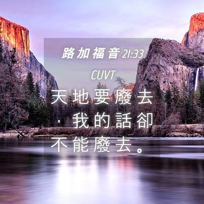 Picture 04 - 路 加 福 音 21:33 CUVT - 天 地 要 廢 去 ， 我 的 話 卻 不 能 - Bible Verse Picture