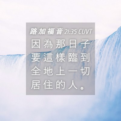 Picture 04 - 路 加 福 音 21:35 CUVT - 因 為 那 日 子 要 這 樣 臨 到 全 地 - Bible Verse Picture