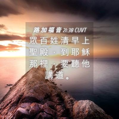Picture 04 - 路 加 福 音 21:38 CUVT - 眾 百 姓 清 早 上 聖 殿 ， 到 耶 穌 - Bible Verse Picture