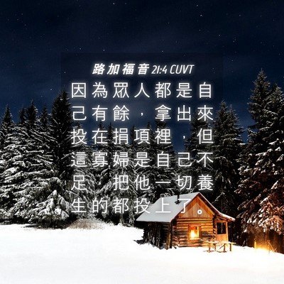 Picture 04 - 路 加 福 音 21:4 CUVT - 因 為 眾 人 都 是 自 己 有 餘 ， 拿 - Bible Verse Picture