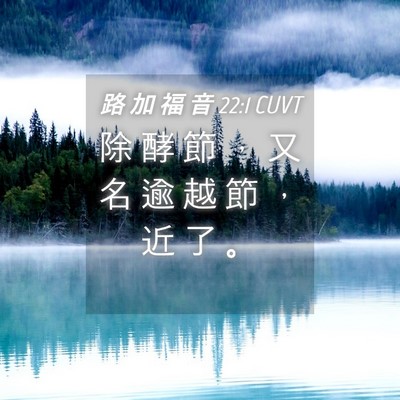 Picture 04 - 路 加 福 音 22:1 CUVT - 除 酵 節 ， 又 名 逾 越 節 ， 近 了 - Bible Verse Picture