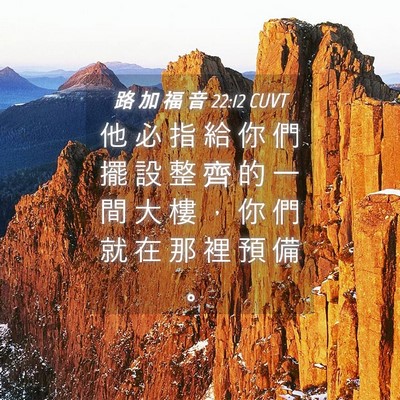 Picture 04 - 路 加 福 音 22:12 CUVT - 他 必 指 給 你 們 擺 設 整 齊 的 一 - Bible Verse Picture