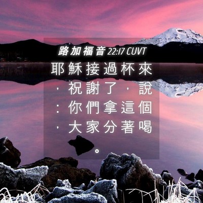 Picture 04 - 路 加 福 音 22:17 CUVT - 耶 穌 接 過 杯 來 ， 祝 謝 了 ， 說 - Bible Verse Picture
