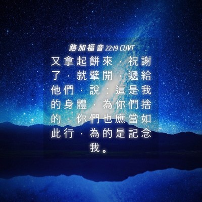 Picture 04 - 路 加 福 音 22:19 CUVT - 又 拿 起 餅 來 ， 祝 謝 了 ， 就 擘 - Bible Verse Picture