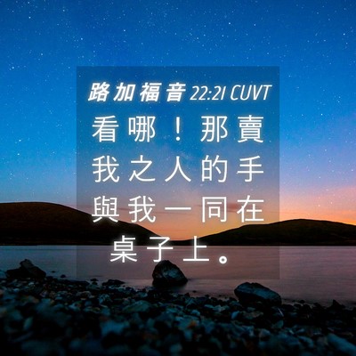 Picture 04 - 路 加 福 音 22:21 CUVT - 看 哪 ！ 那 賣 我 之 人 的 手 與 我 - Bible Verse Picture