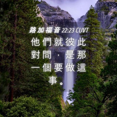 Picture 04 - 路 加 福 音 22:23 CUVT - 他 們 就 彼 此 對 問 ， 是 那 一 個 - Bible Verse Picture