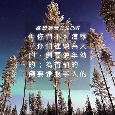 Picture 04 - 路 加 福 音 22:26 CUVT - 但 你 們 不 可 這 樣 ； 你 們 裡 頭 - Bible Verse Picture