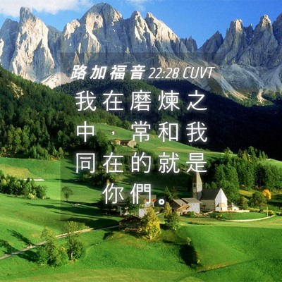 Picture 04 - 路 加 福 音 22:28 CUVT - 我 在 磨 煉 之 中 ， 常 和 我 同 在 - Bible Verse Picture