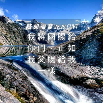Picture 04 - 路 加 福 音 22:29 CUVT - 我 將 國 賜 給 你 們 ， 正 如 我 父 - Bible Verse Picture
