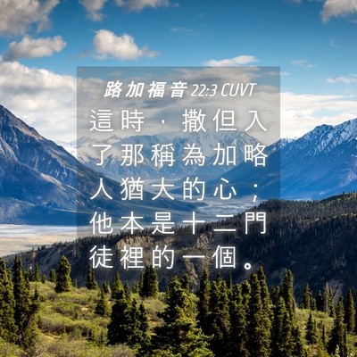 Picture 04 - 路 加 福 音 22:3 CUVT - 這 時 ， 撒 但 入 了 那 稱 為 加 略 - Bible Verse Picture