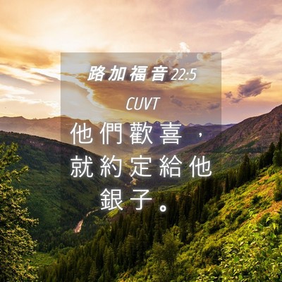 Picture 04 - 路 加 福 音 22:5 CUVT - 他 們 歡 喜 ， 就 約 定 給 他 銀 子 - Bible Verse Picture