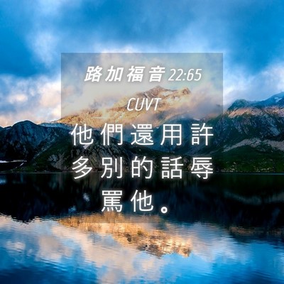 Picture 04 - 路 加 福 音 22:65 CUVT - 他 們 還 用 許 多 別 的 話 辱 罵 他 - Bible Verse Picture