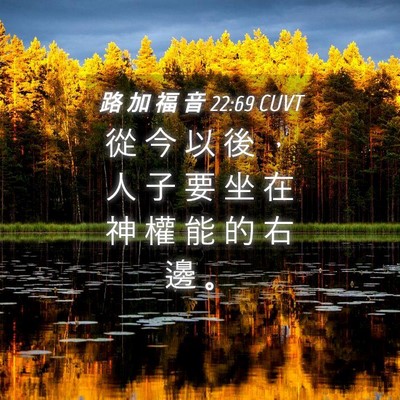Picture 04 - 路 加 福 音 22:69 CUVT - 從 今 以 後 ， 人 子 要 坐 在 神 權 - Bible Verse Picture