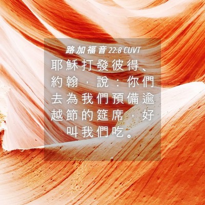 Picture 04 - 路 加 福 音 22:8 CUVT - 耶 穌 打 發 彼 得 、 約 翰 ， 說 ： - Bible Verse Picture