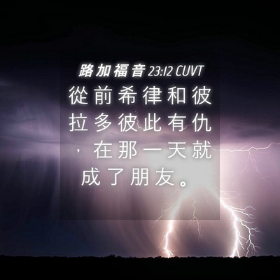 Picture 04 - 路 加 福 音 23:12 CUVT - 從 前 希 律 和 彼 拉 多 彼 此 有 仇 - Bible Verse Picture