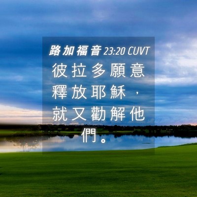 Picture 04 - 路 加 福 音 23:20 CUVT - 彼 拉 多 願 意 釋 放 耶 穌 ， 就 又 - Bible Verse Picture