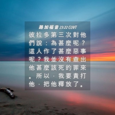 Picture 04 - 路 加 福 音 23:22 CUVT - 彼 拉 多 第 三 次 對 他 們 說 ： 為 - Bible Verse Picture