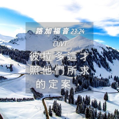 Picture 04 - 路 加 福 音 23:24 CUVT - 彼 拉 多 這 才 照 他 們 所 求 的 定 - Bible Verse Picture
