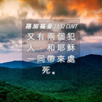 Picture 04 - 路 加 福 音 23:32 CUVT - 又 有 兩 個 犯 人 ， 和 耶 穌 一 同 - Bible Verse Picture