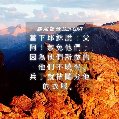 Picture 04 - 路 加 福 音 23:34 CUVT - 當 下 耶 穌 說 ： 父 阿 ！ 赦 免 他 - Bible Verse Picture