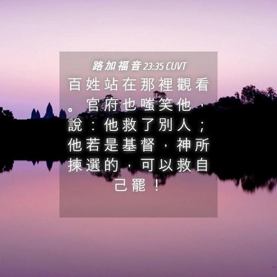 Picture 04 - 路 加 福 音 23:35 CUVT - 百 姓 站 在 那 裡 觀 看 。 官 府 也 - Bible Verse Picture