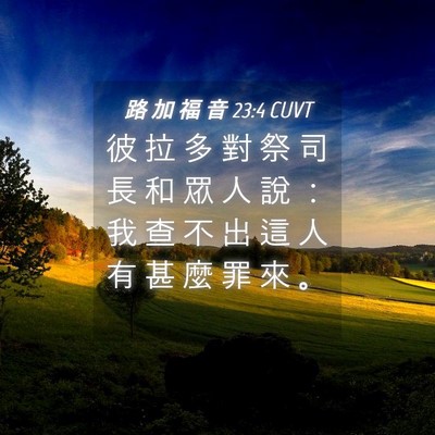 Picture 04 - 路 加 福 音 23:4 CUVT - 彼 拉 多 對 祭 司 長 和 眾 人 說 ： - Bible Verse Picture