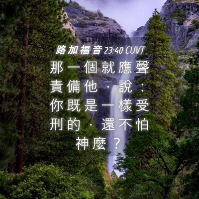 Picture 04 - 路 加 福 音 23:40 CUVT - 那 一 個 就 應 聲 責 備 他 ， 說 ： - Bible Verse Picture