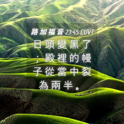 Picture 04 - 路 加 福 音 23:45 CUVT - 日 頭 變 黑 了 ； 殿 裡 的 幔 子 從 - Bible Verse Picture