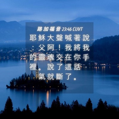 Picture 04 - 路 加 福 音 23:46 CUVT - 耶 穌 大 聲 喊 著 說 ： 父 阿 ！ 我 - Bible Verse Picture