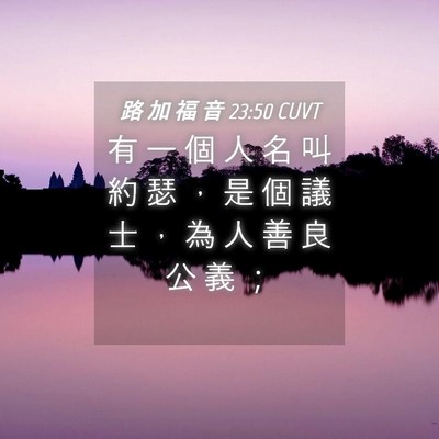 Picture 04 - 路 加 福 音 23:50 CUVT - 有 一 個 人 名 叫 約 瑟 ， 是 個 議 - Bible Verse Picture