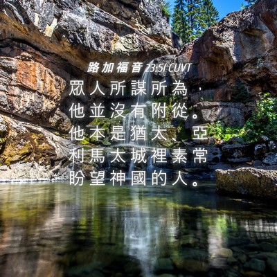 Picture 04 - 路 加 福 音 23:51 CUVT - 眾 人 所 謀 所 為 ， 他 並 沒 有 附 - Bible Verse Picture