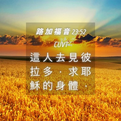 Picture 04 - 路 加 福 音 23:52 CUVT - 這 人 去 見 彼 拉 多 ， 求 耶 穌 的 - Bible Verse Picture