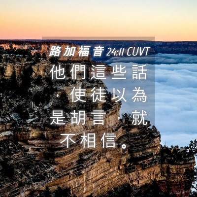 Picture 04 - 路 加 福 音 24:11 CUVT - 他 們 這 些 話 ， 使 徒 以 為 是 胡 - Bible Verse Picture