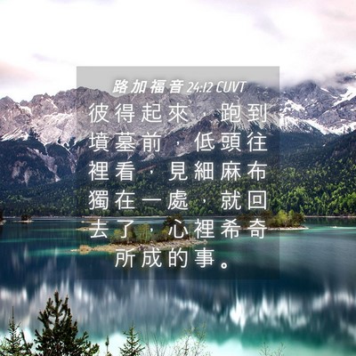 Picture 04 - 路 加 福 音 24:12 CUVT - 彼 得 起 來 ， 跑 到 墳 墓 前 ， 低 - Bible Verse Picture