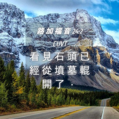 Picture 04 - 路 加 福 音 24:2 CUVT - 看 見 石 頭 已 經 從 墳 墓 輥 開 了 - Bible Verse Picture