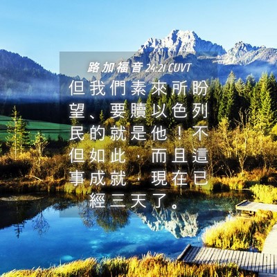 Picture 04 - 路 加 福 音 24:21 CUVT - 但 我 們 素 來 所 盼 望 、 要 贖 以 - Bible Verse Picture