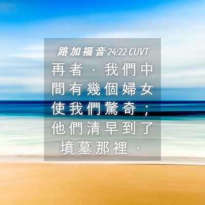 Picture 04 - 路 加 福 音 24:22 CUVT - 再 者 ， 我 們 中 間 有 幾 個 婦 女 - Bible Verse Picture