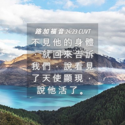 Picture 04 - 路 加 福 音 24:23 CUVT - 不 見 他 的 身 體 ， 就 回 來 告 訴 - Bible Verse Picture
