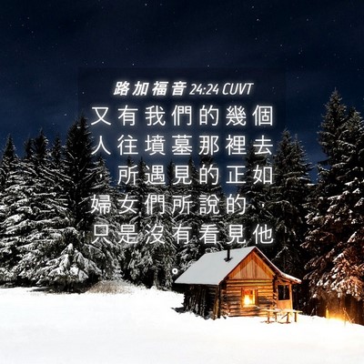 Picture 04 - 路 加 福 音 24:24 CUVT - 又 有 我 們 的 幾 個 人 往 墳 墓 那 - Bible Verse Picture