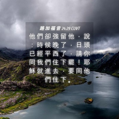 Picture 04 - 路 加 福 音 24:29 CUVT - 他 們 卻 強 留 他 ， 說 ： 時 候 晚 - Bible Verse Picture