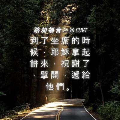 Picture 04 - 路 加 福 音 24:30 CUVT - 到 了 坐 席 的 時 候 ， 耶 穌 拿 起 - Bible Verse Picture