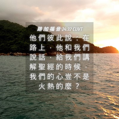 Picture 04 - 路 加 福 音 24:32 CUVT - 他 們 彼 此 說 ： 在 路 上 ， 他 和 - Bible Verse Picture